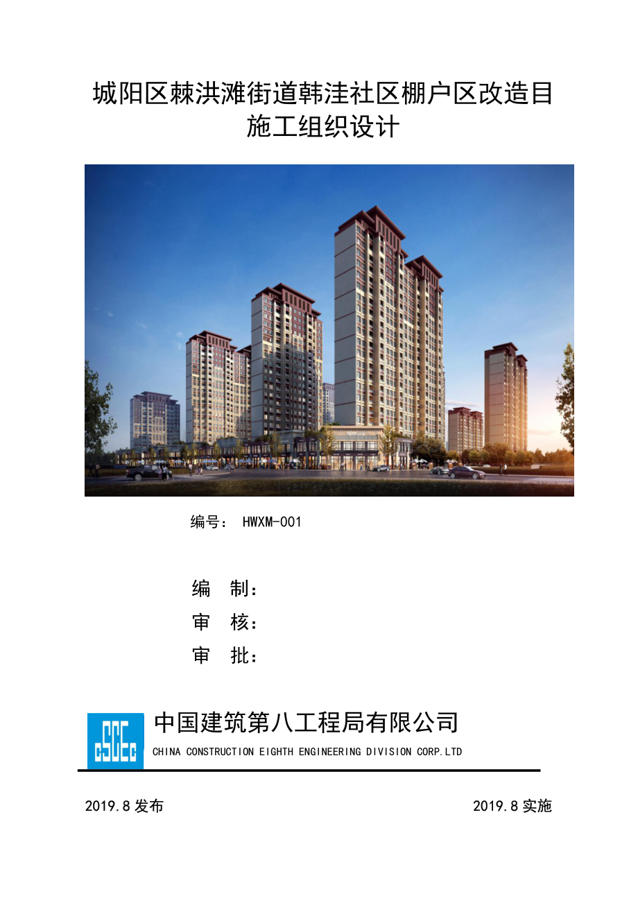 棚户改造住宅工程施工组织设计.pdf_第1页