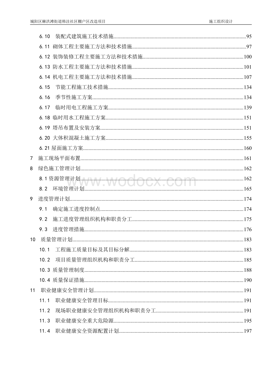 棚户改造住宅工程施工组织设计.pdf_第3页