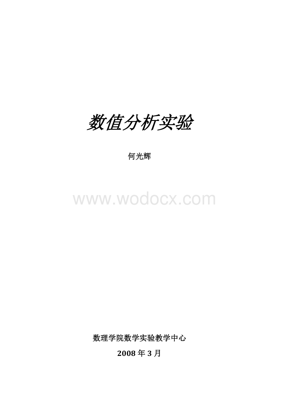 重庆大学数值分析实验.doc_第1页