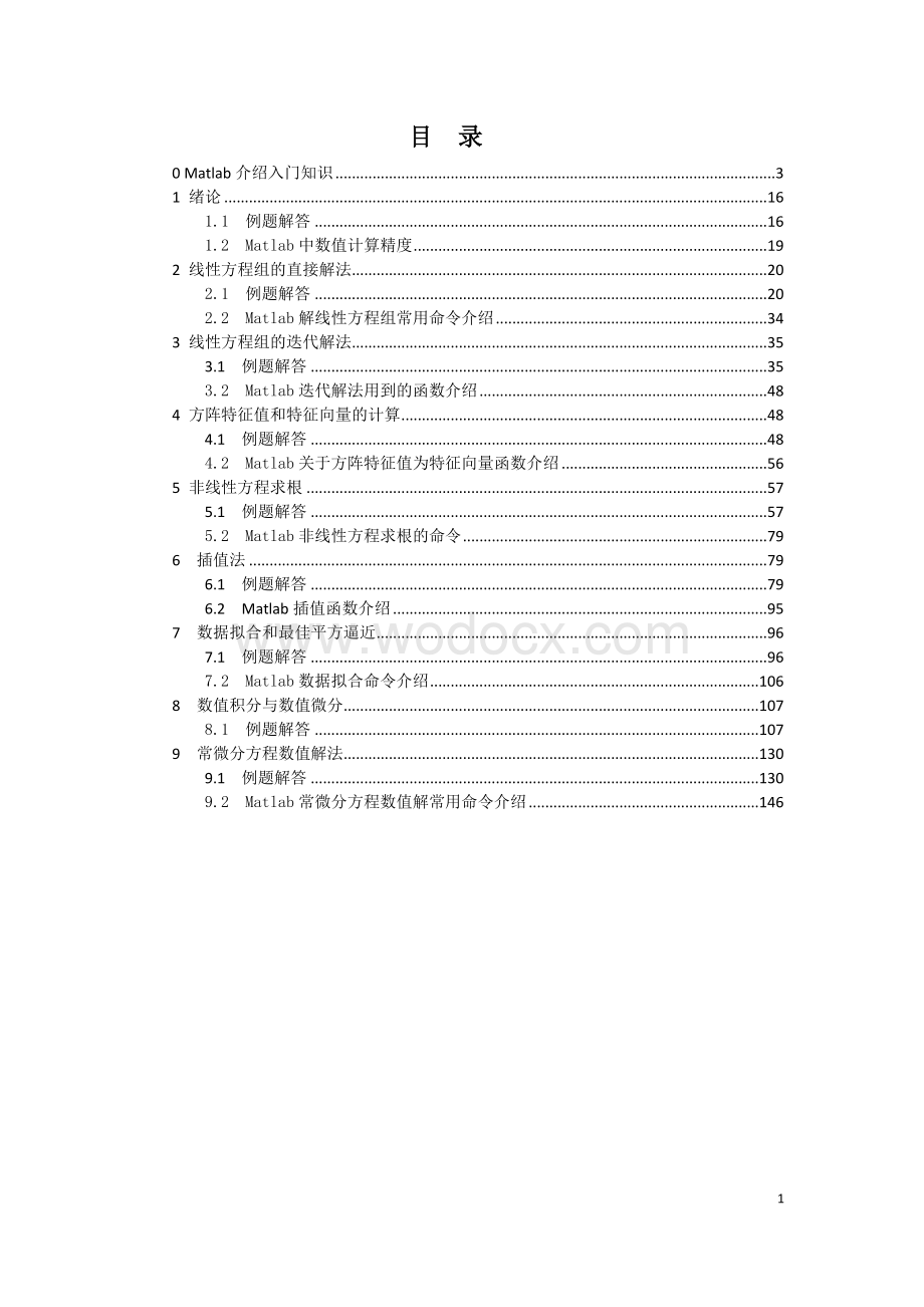 重庆大学数值分析实验.doc_第2页