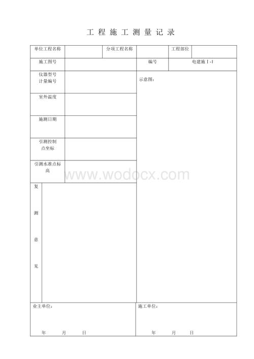 工程施工测量记录表.doc