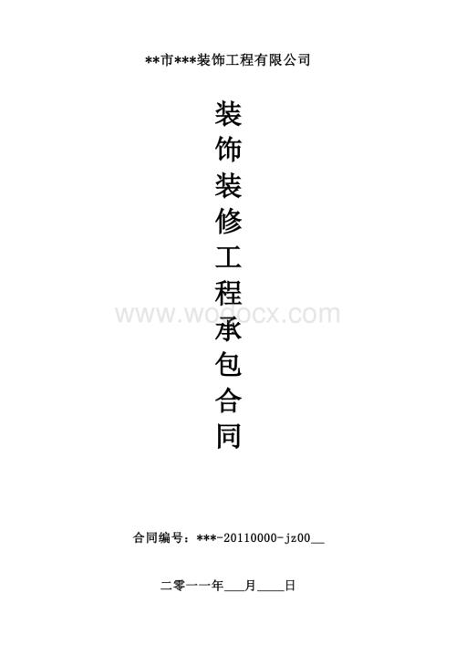 个人家庭装修合同范本.doc