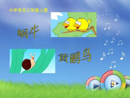 人教新课标音乐三年级上册《蜗牛与黄鹂鸟》PPT课件之四.ppt
