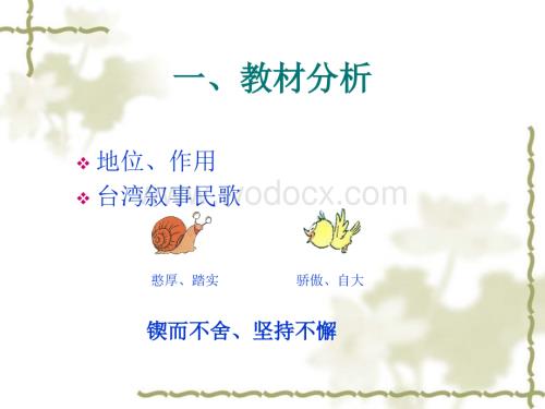 人教新课标音乐三年级上册《蜗牛与黄鹂鸟》PPT课件之三.ppt