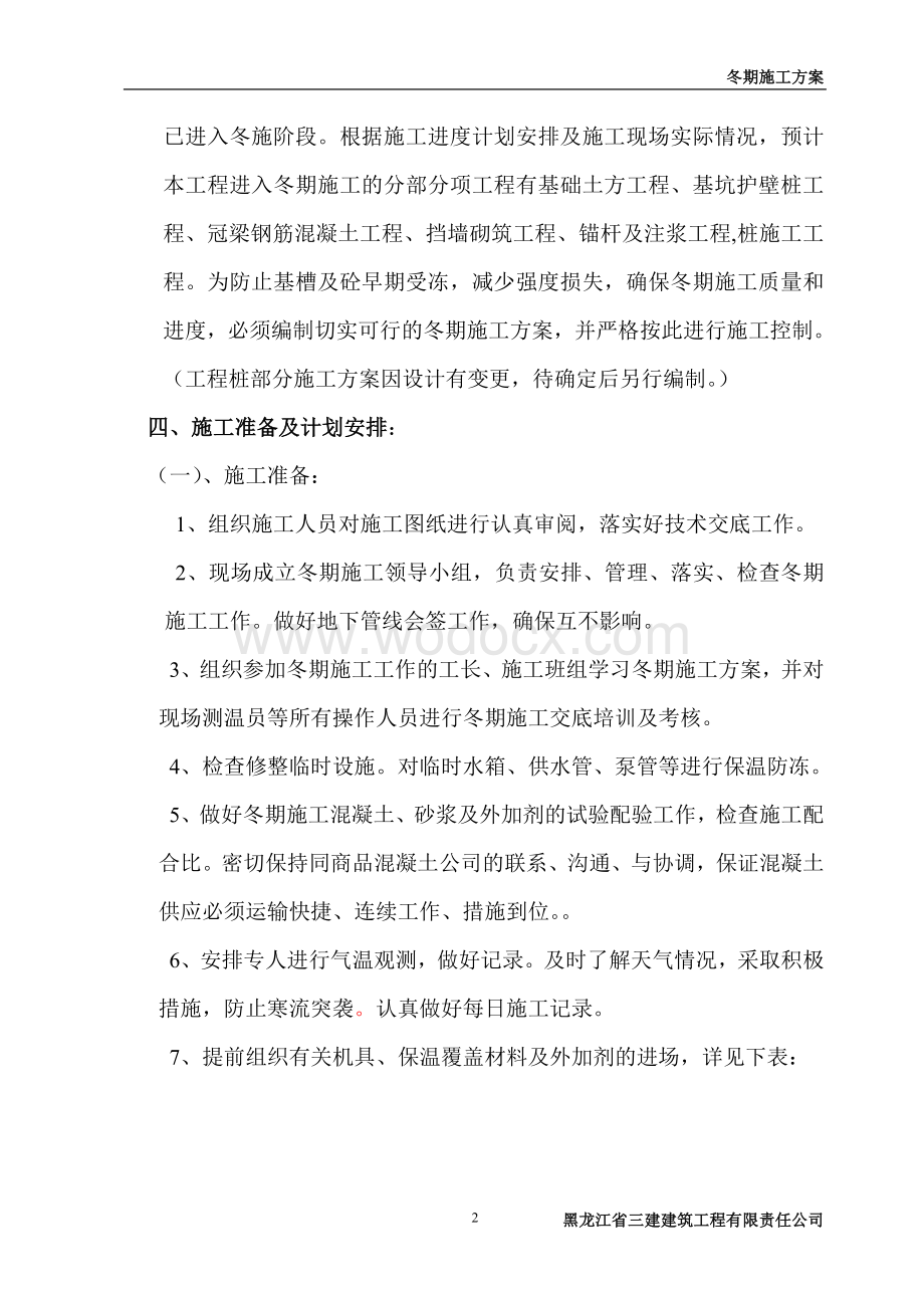 黑龙江省医院冬期施工方案.doc_第2页