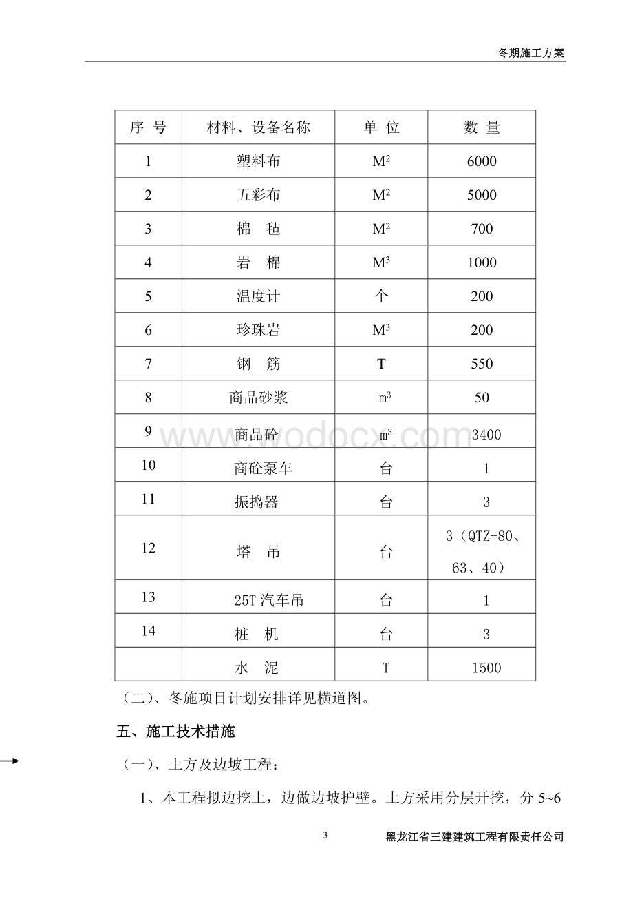 黑龙江省医院冬期施工方案.doc_第3页