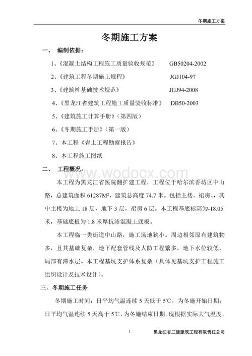 黑龙江省医院冬期施工方案.doc