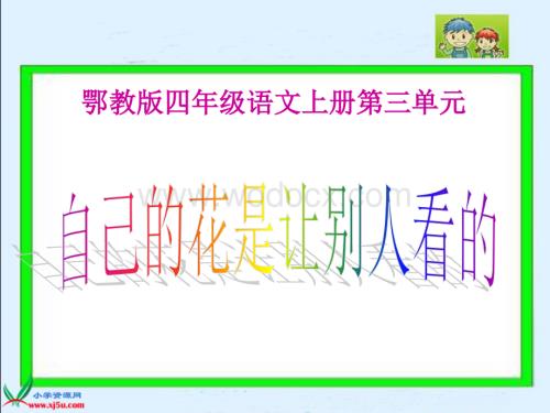 鄂教版四年级上册《自己的花是让别人看的》PPT课件3.ppt