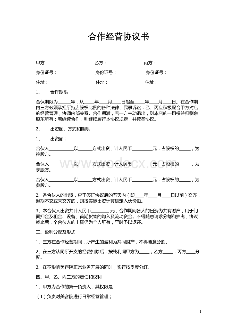 美容院合作经营协议书.doc_第1页