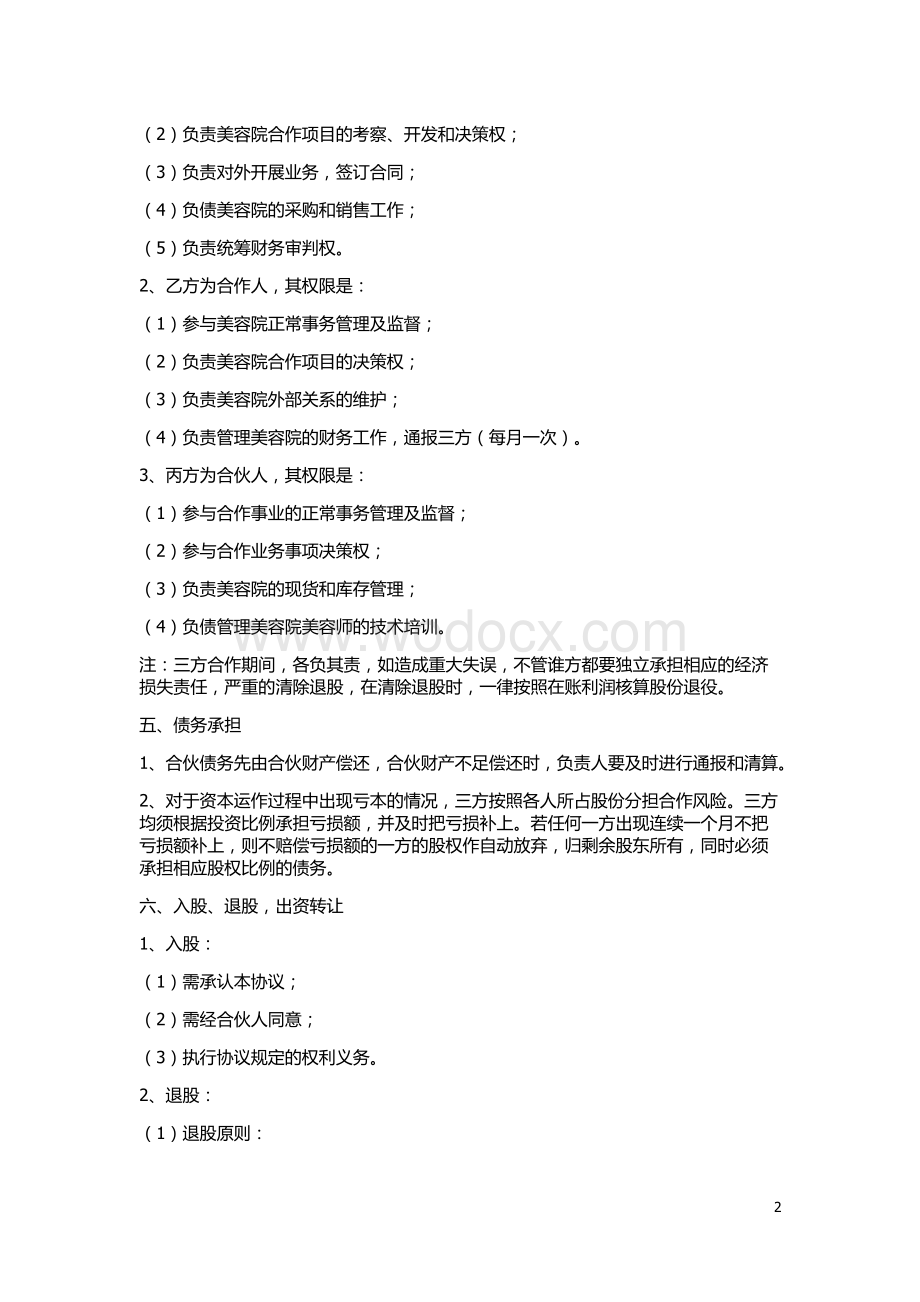 美容院合作经营协议书.doc_第2页