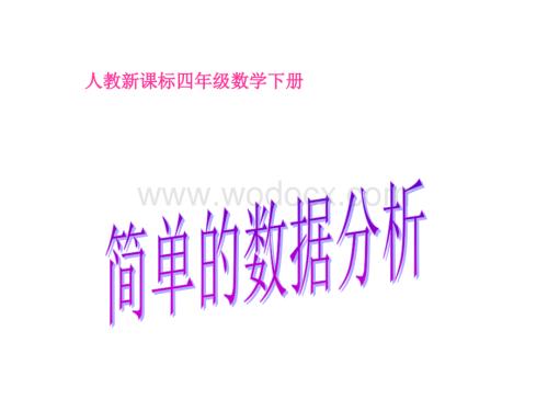 人教版四年级下册《 简单的数据分析》ppt课件.ppt