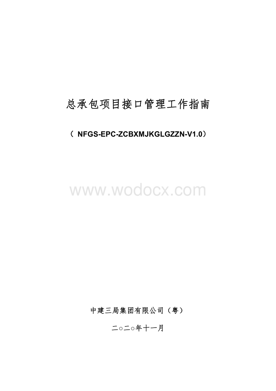 总承包项目接口管理工作指南.pdf_第1页