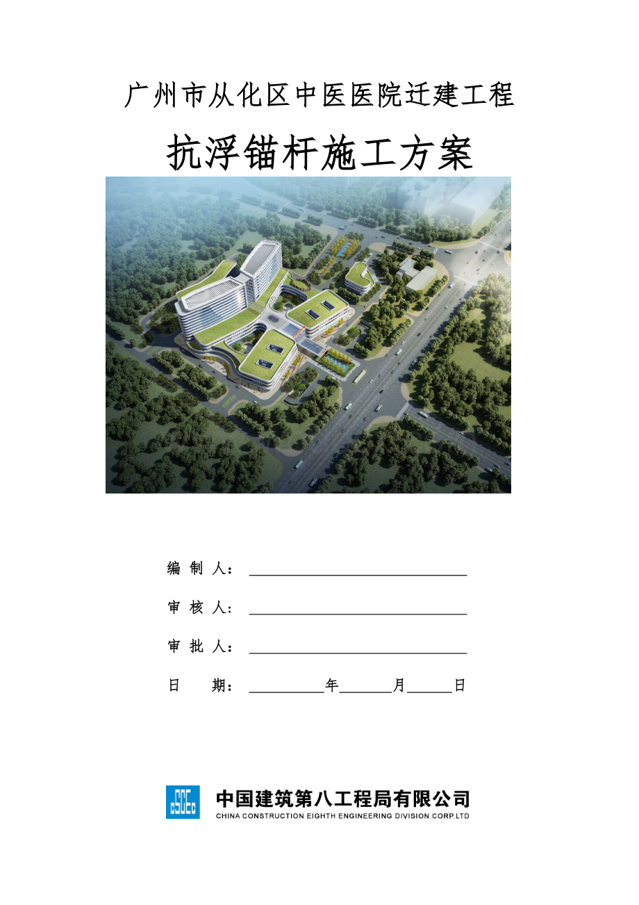 中医医院迁建工程抗浮锚杆施工方案.docx_第1页