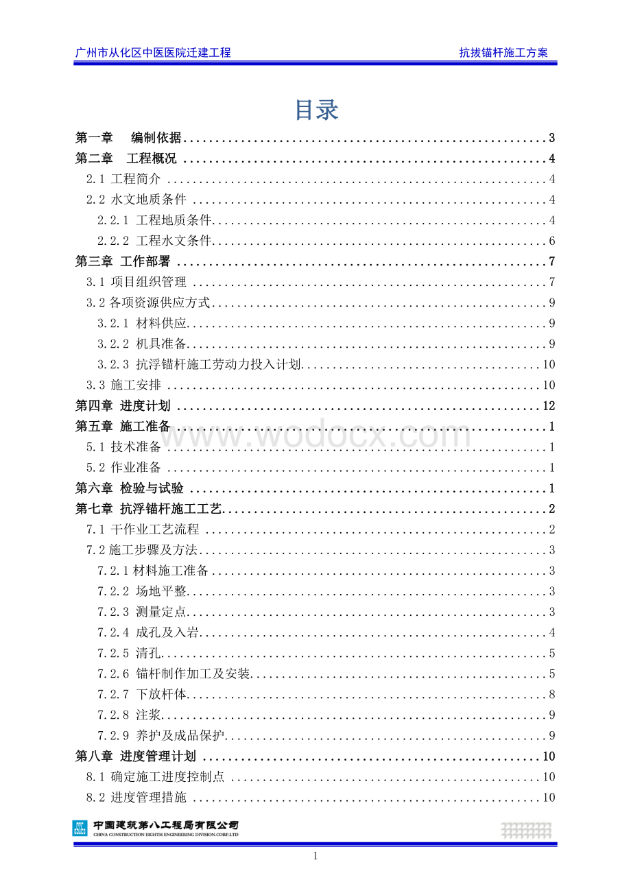 中医医院迁建工程抗浮锚杆施工方案.docx_第3页