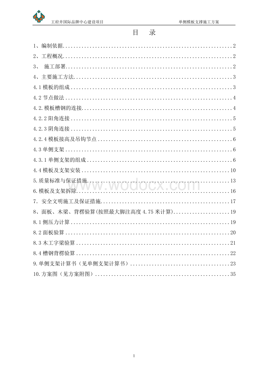 国际品牌中心工程单侧支模专项施工方案（附图）.doc_第1页