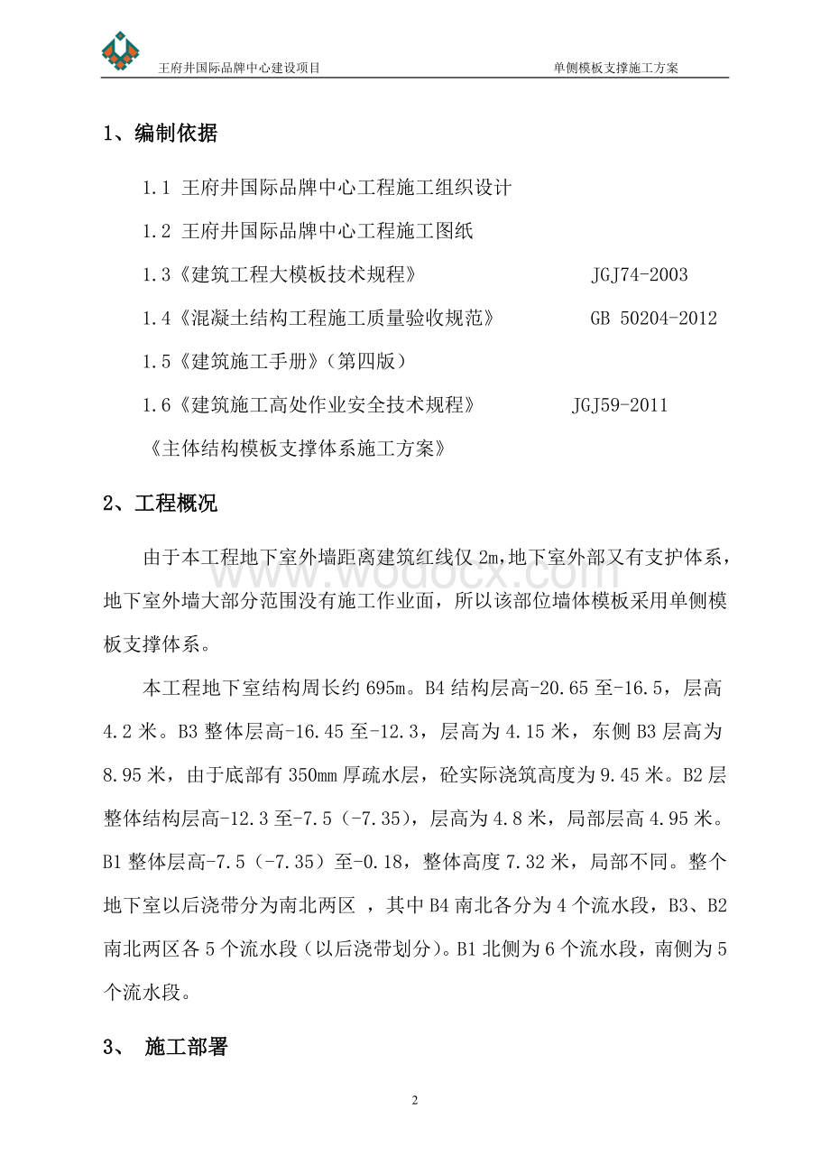 国际品牌中心工程单侧支模专项施工方案（附图）.doc_第2页