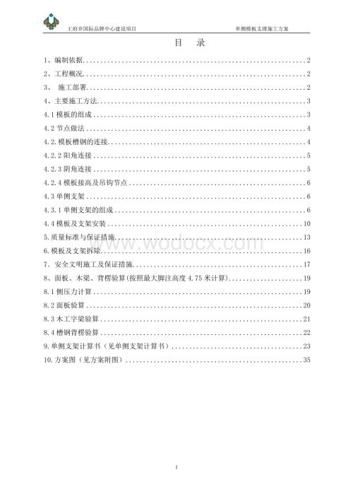 国际品牌中心工程单侧支模专项施工方案（附图）.doc