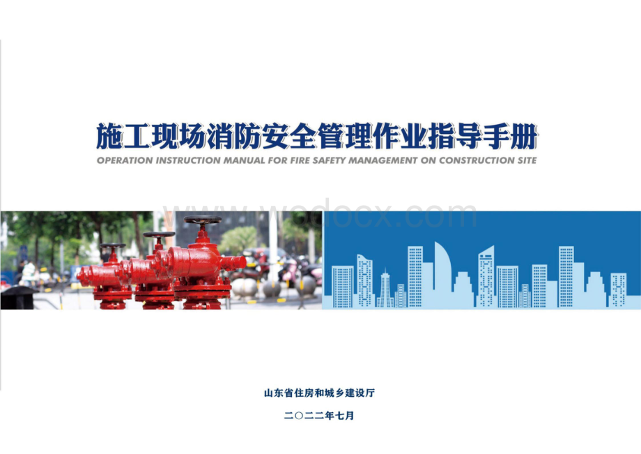 施工现场消防安全管理作业指导手册.pdf_第1页