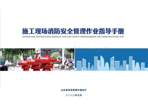 施工现场消防安全管理作业指导手册.pdf