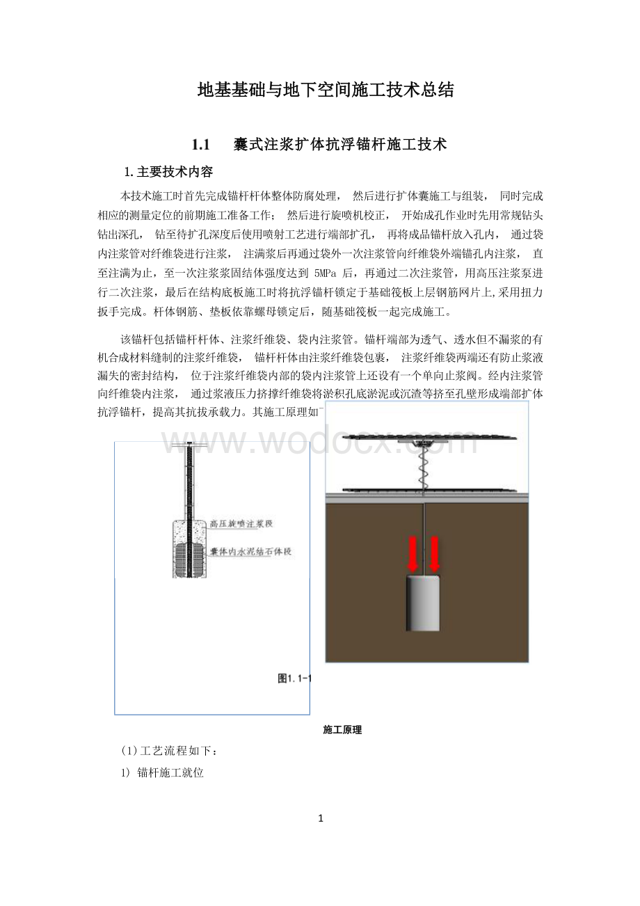 地基基础与地下空间施工技术总结.docx_第1页