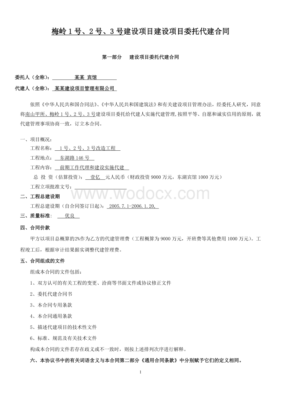 梅岭1号、2号、3号建设项目建设项目委托代建合同.doc_第1页