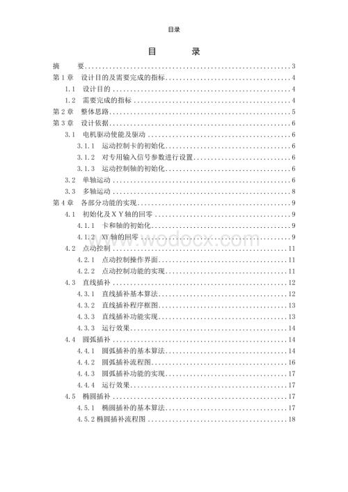 XY伺服电机数字控制实验报告.doc