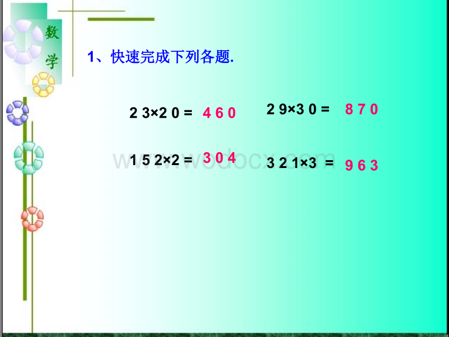 第三单元三位数乘两位数的笔算课件ppt新课标人教版四年级上.ppt_第2页