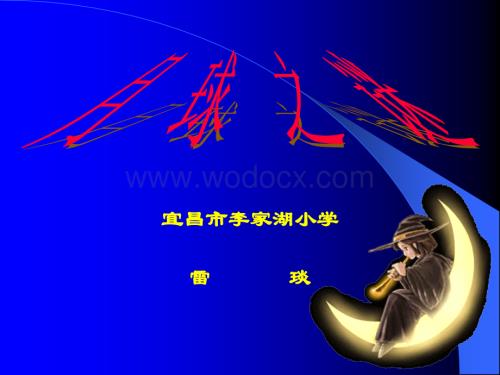 鲁教版语文三年级下册《月球之谜》PPT课件7.ppt
