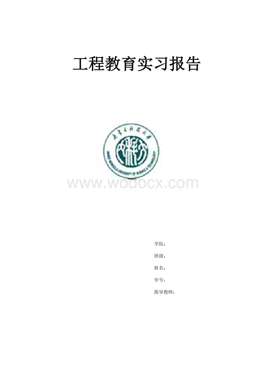 内蒙古科技大学工程教育实习报告.doc_第1页