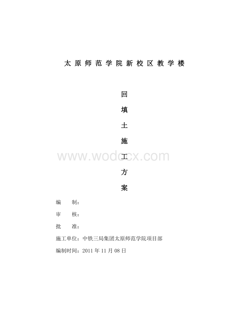 某某教学楼工程回填土施工方案.doc_第1页