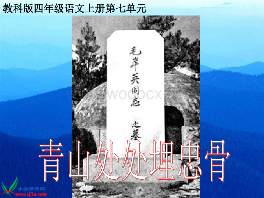 教科版四年级上册《青山处处埋忠骨》PPT课件1.ppt_第1页