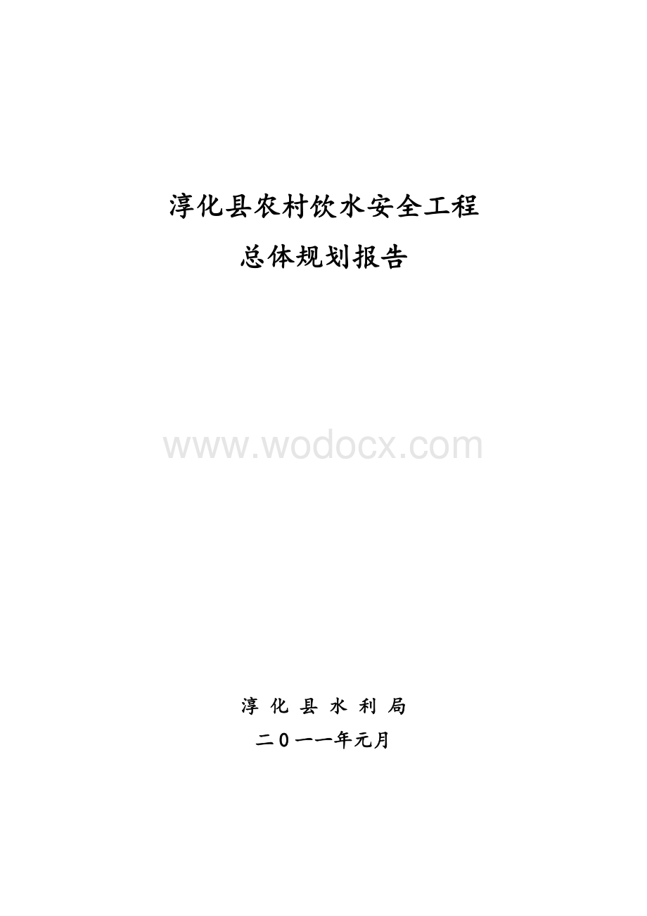 淳化县农村饮水安全工程总体规划报告).doc_第1页