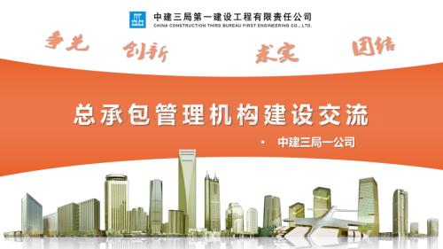 总承包管理机构建设交流.pdf