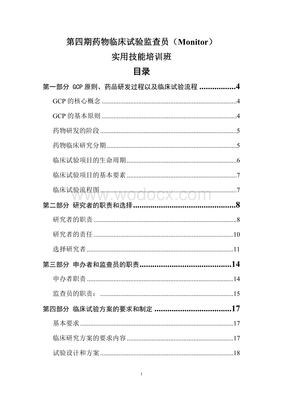 药物临床试验监查员(Monitor)实用技能培训资料.doc_第1页