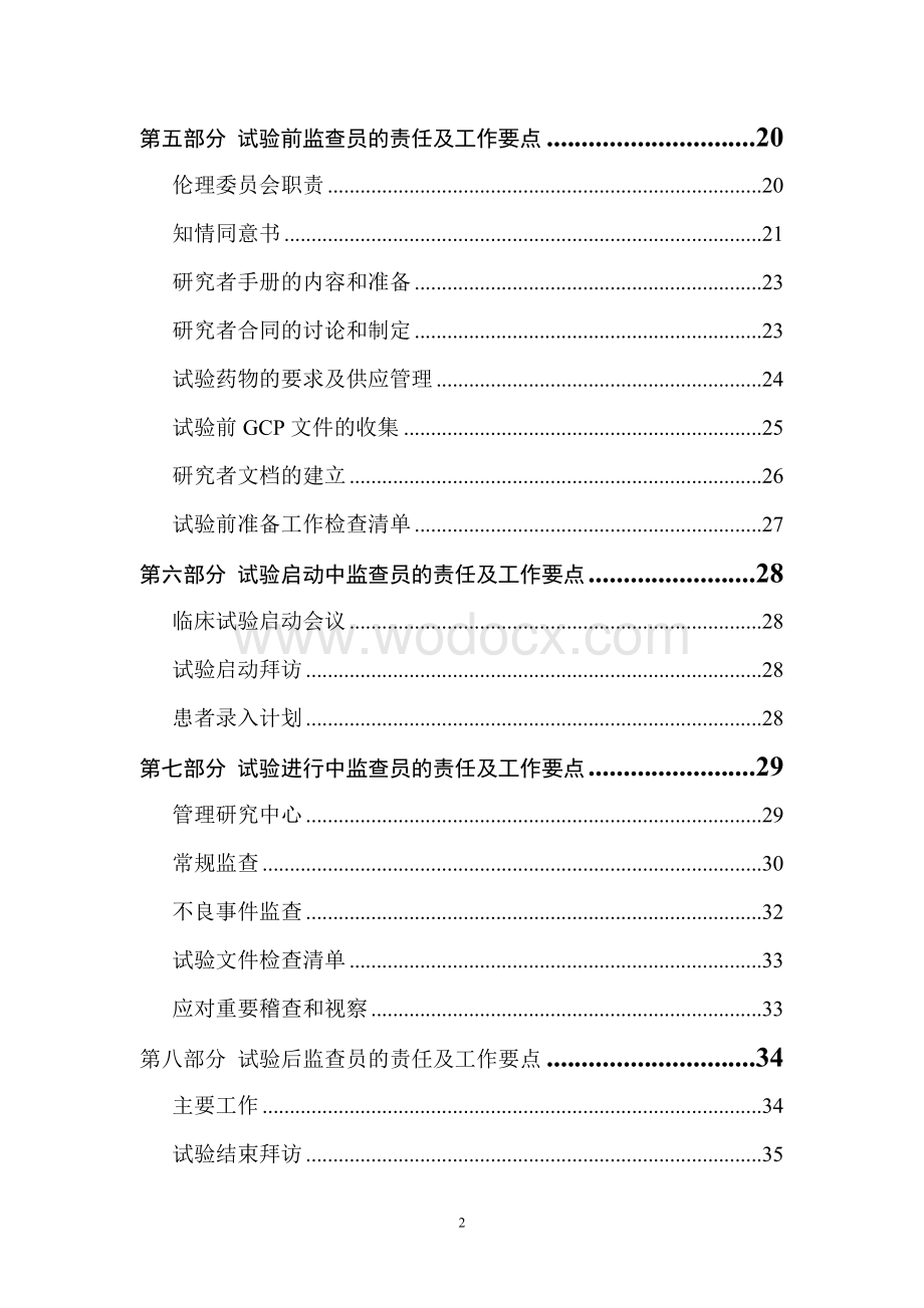 药物临床试验监查员(Monitor)实用技能培训资料.doc_第2页