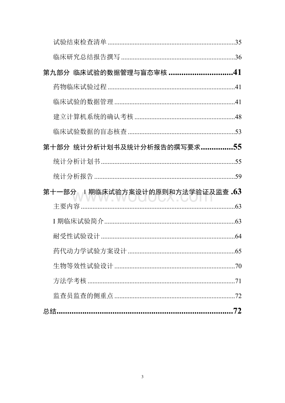 药物临床试验监查员(Monitor)实用技能培训资料.doc_第3页