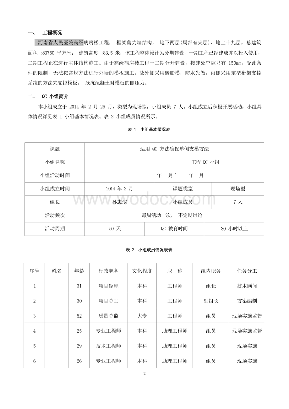 QC成果单侧支模施工质量控制成果汇报.docx_第3页