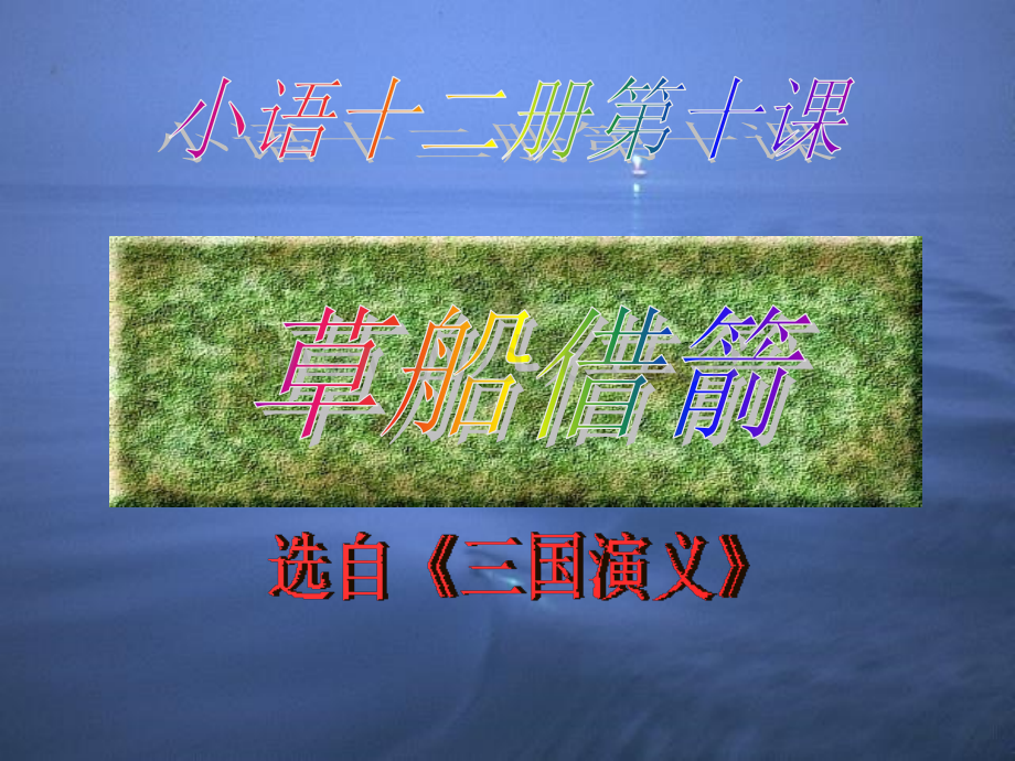 人教版小学五年级语文草船借箭.ppt_第1页