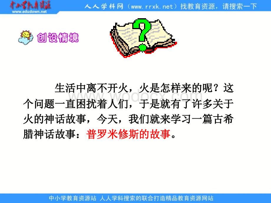 鲁教版语文三年级下册《普罗米修斯》PPT课件 2.ppt_第2页