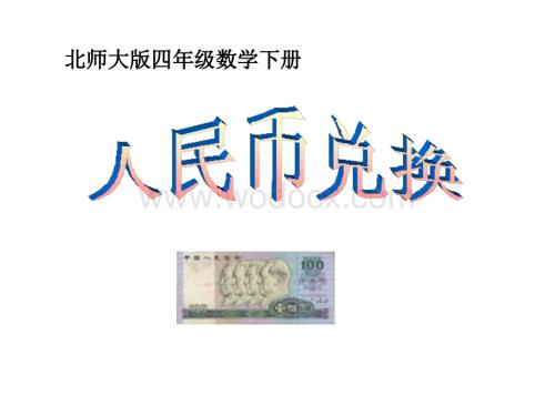 北师大版四年级下册《人民币兑换》ppt课件.ppt