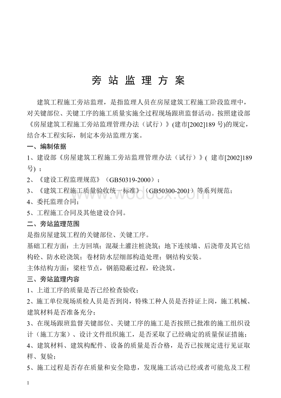 某工程旁站监理方案.doc_第2页