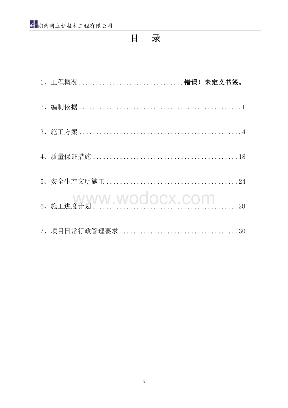 湖南省第六工程有限公司机械停车场预应力施.doc_第2页