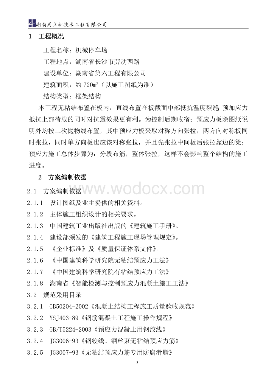 湖南省第六工程有限公司机械停车场预应力施.doc_第3页