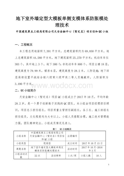 地下室外墙定型大模板单侧支模体系防膨胀处理技术.doc