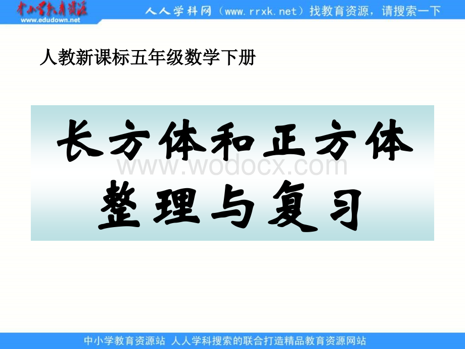 人教版五年级下册《 长方体和正方体整理与复习》ppt课件.ppt_第1页