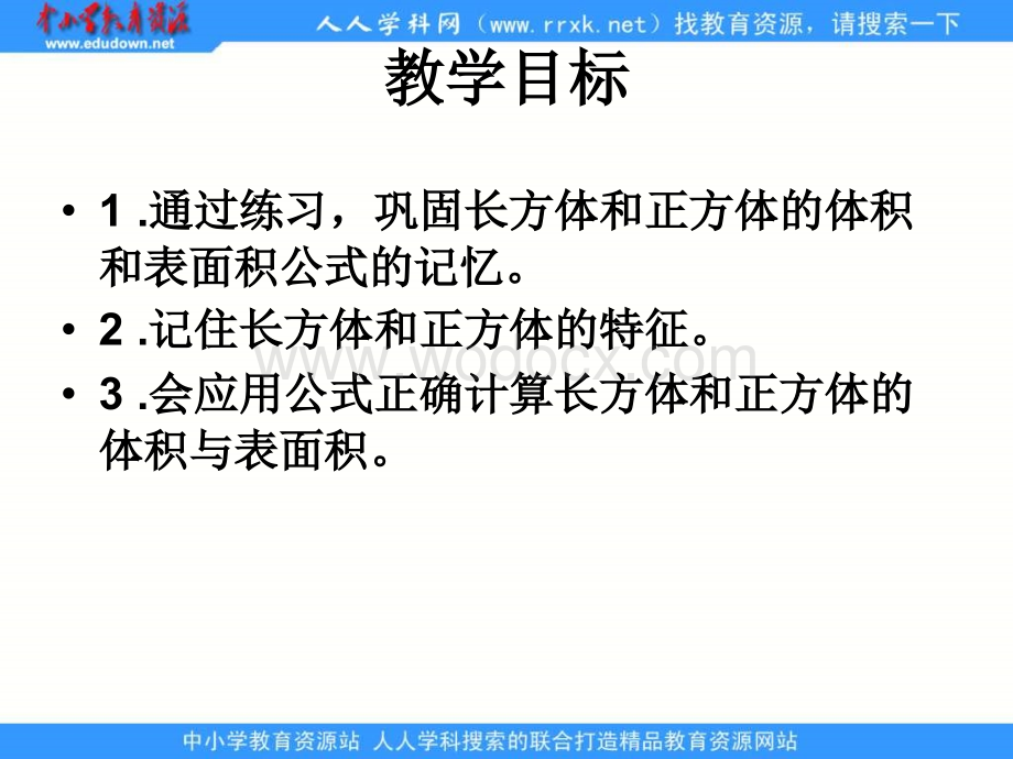 人教版五年级下册《 长方体和正方体整理与复习》ppt课件.ppt_第2页