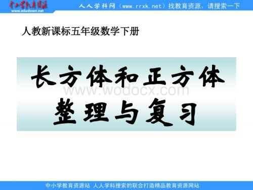 人教版五年级下册《 长方体和正方体整理与复习》ppt课件.ppt