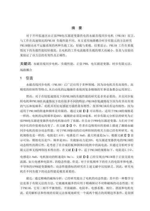 正弦PWM 电压源逆变器供电的永磁直线同步电机低速负载性能.docx