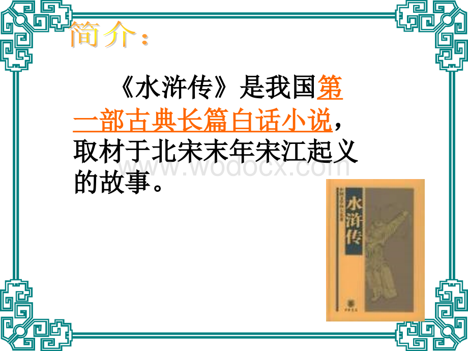 沪教版四年级上册《武松打虎》1.ppt_第2页