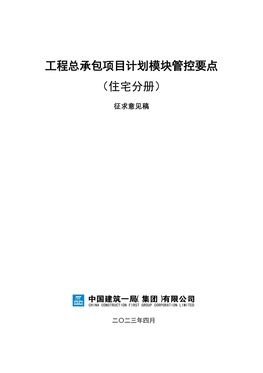 住宅工程总承包项目计划模块管控要点.pdf_第1页